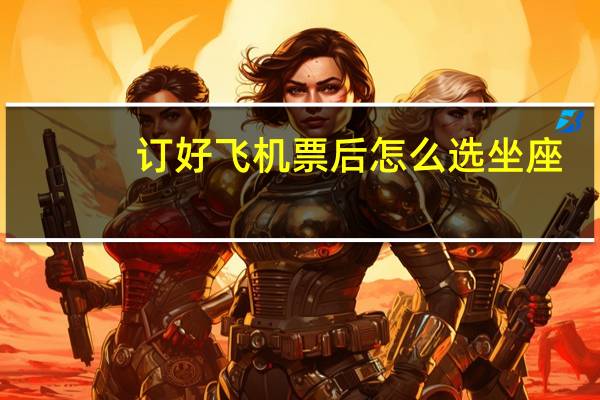订好飞机票后怎么选坐座
