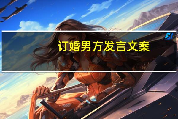 订婚男方发言文案