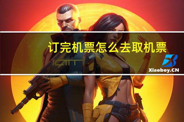 订完机票怎么去取机票