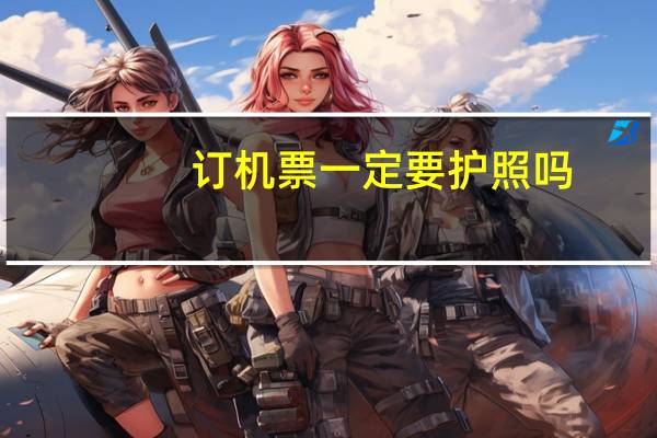 订机票一定要护照吗
