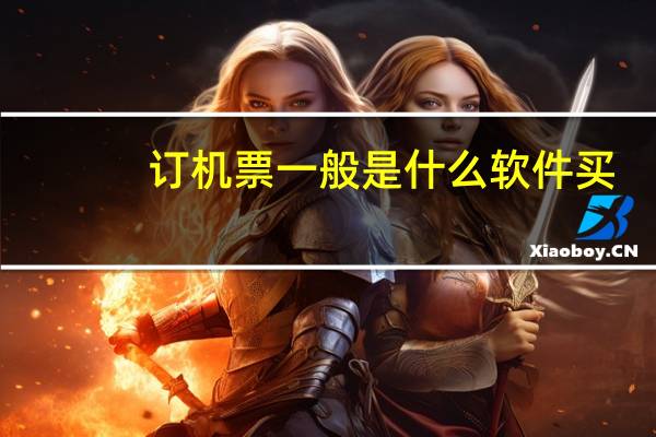 订机票一般是什么软件买