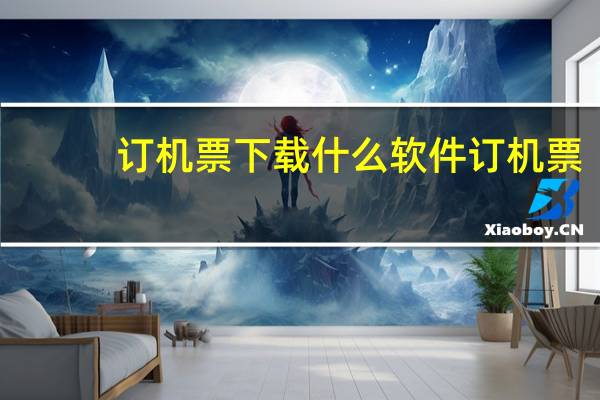 订机票下载什么软件订机票