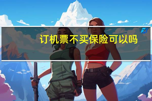 订机票不买保险可以吗