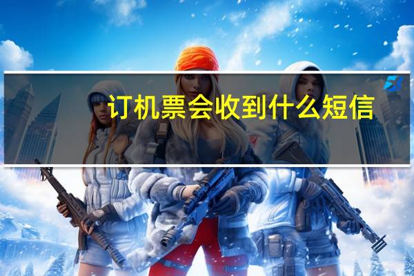 订机票会收到什么短信