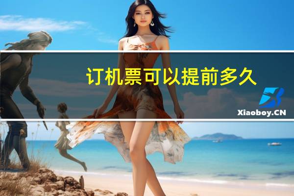 订机票可以提前多久