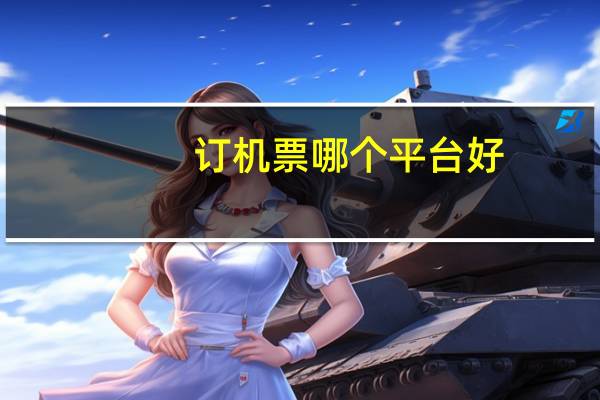 订机票哪个平台好
