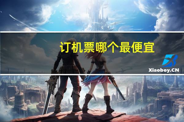 订机票哪个最便宜