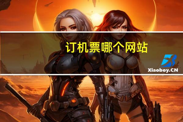 订机票哪个网站