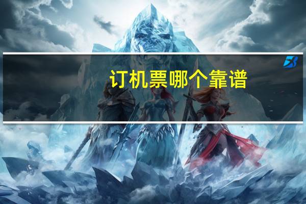 订机票哪个靠谱
