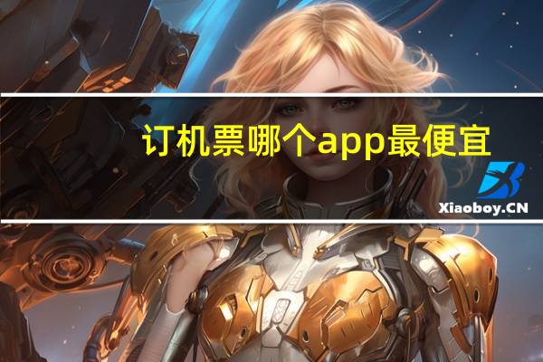 订机票哪个app最便宜
