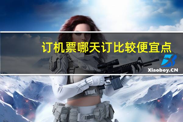 订机票哪天订比较便宜点