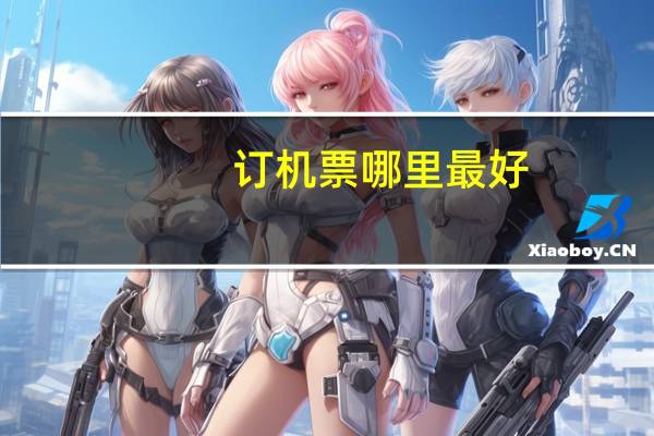 订机票哪里最好
