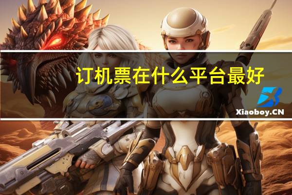 订机票在什么平台最好