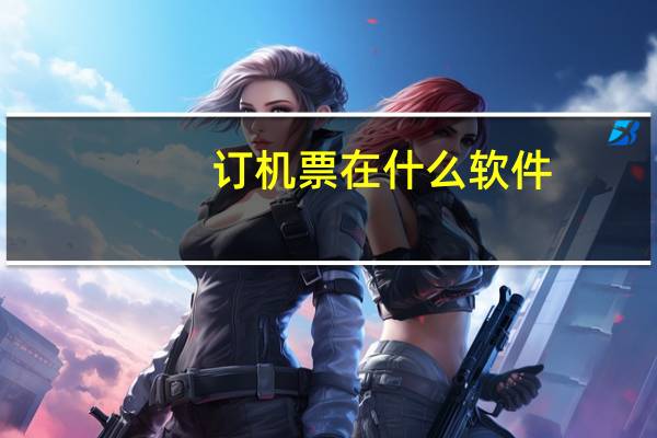 订机票在什么软件