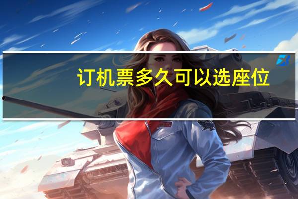 订机票多久可以选座位