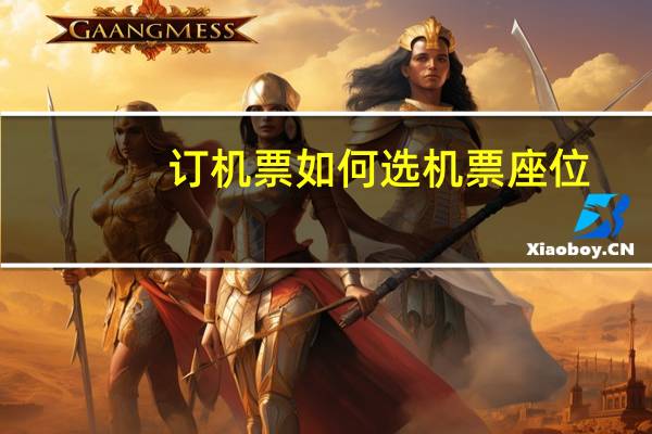 订机票如何选机票座位