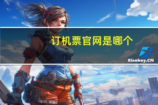 订机票官网是哪个