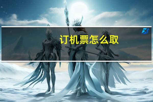 订机票怎么取