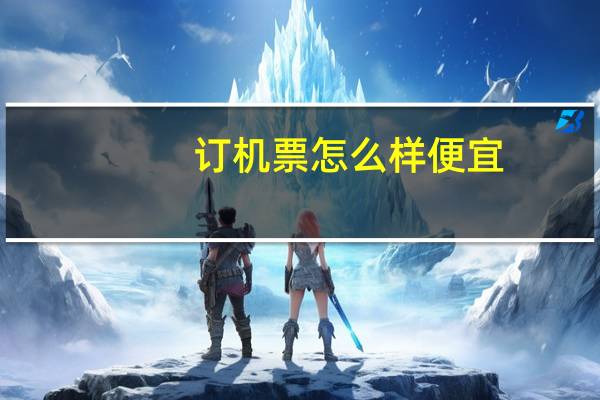 订机票怎么样便宜