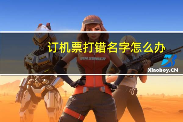 订机票打错名字怎么办