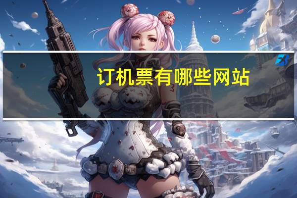 订机票有哪些网站