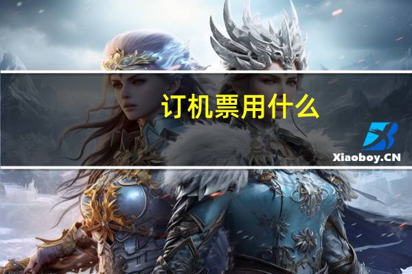 订机票用什么