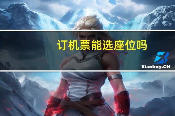 订机票能选座位吗