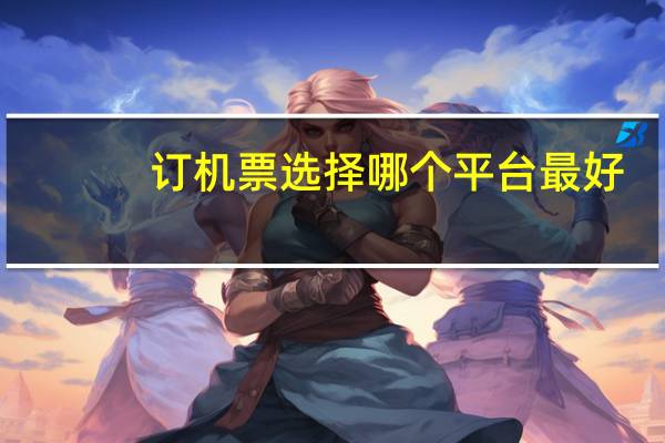 订机票选择哪个平台最好