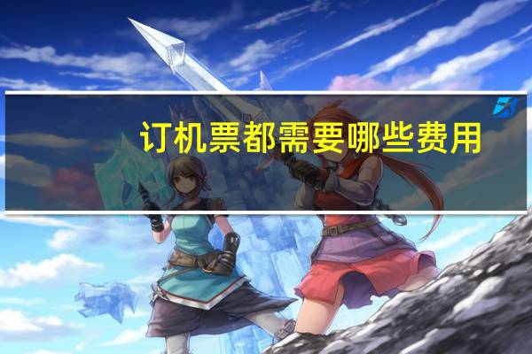 订机票都需要哪些费用