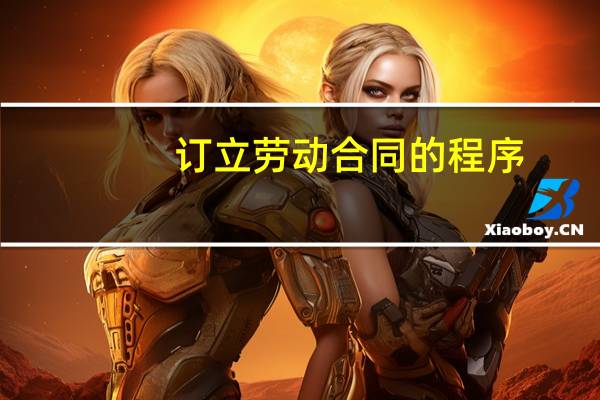 订立劳动合同的程序