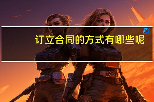 订立合同的方式有哪些呢