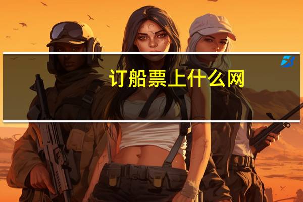 订船票上什么网
