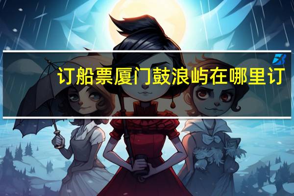 订船票厦门鼓浪屿在哪里订