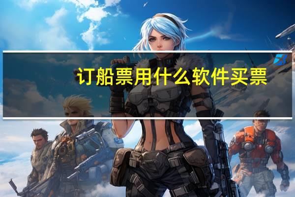 订船票用什么软件买票