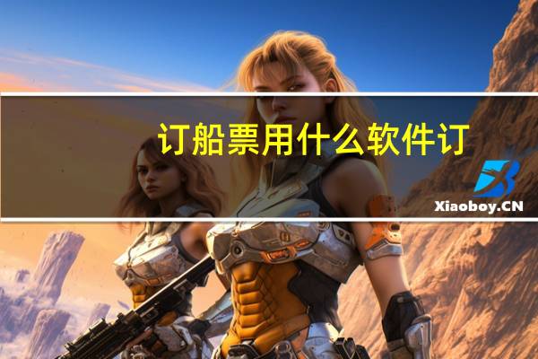 订船票用什么软件订