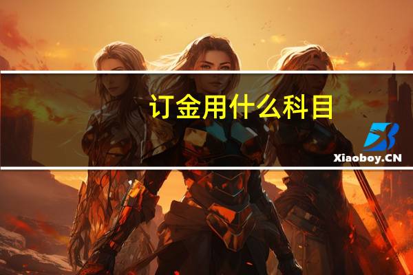 订金用什么科目