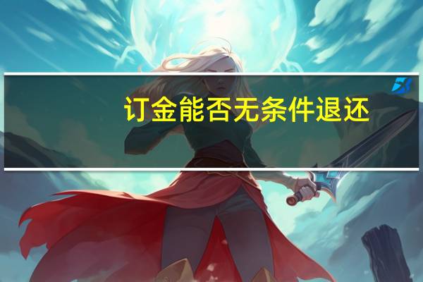 订金能否无条件退还