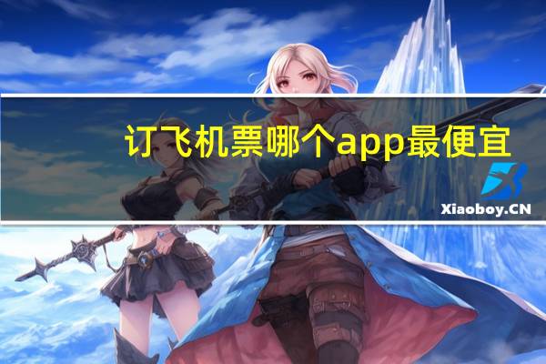 订飞机票哪个app最便宜