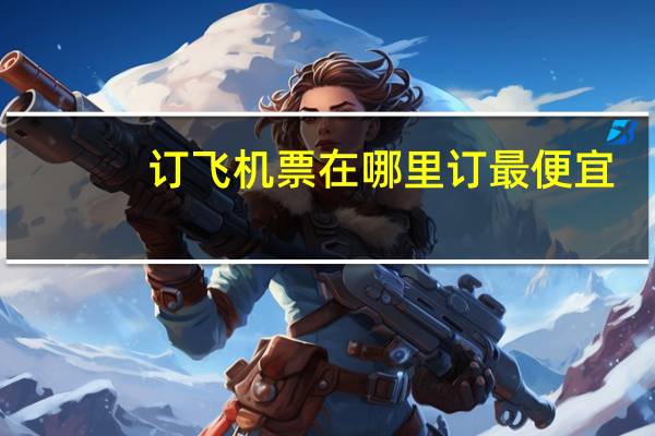 订飞机票在哪里订最便宜