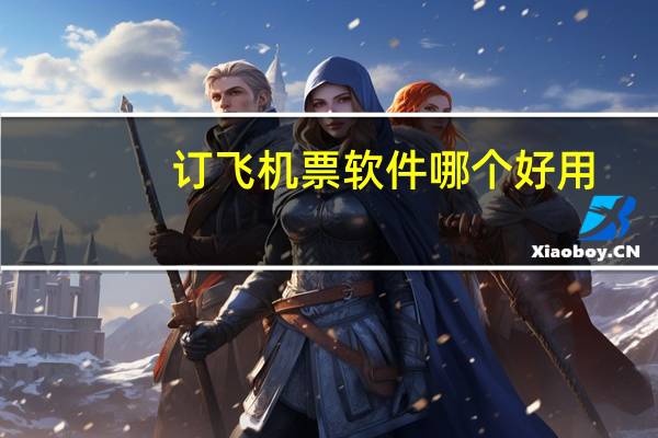 订飞机票软件哪个好用