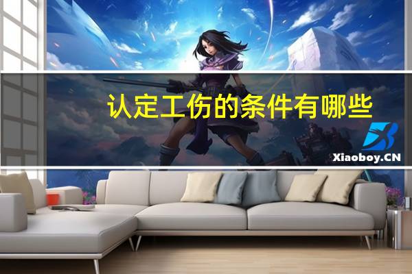 认定工伤的条件有哪些