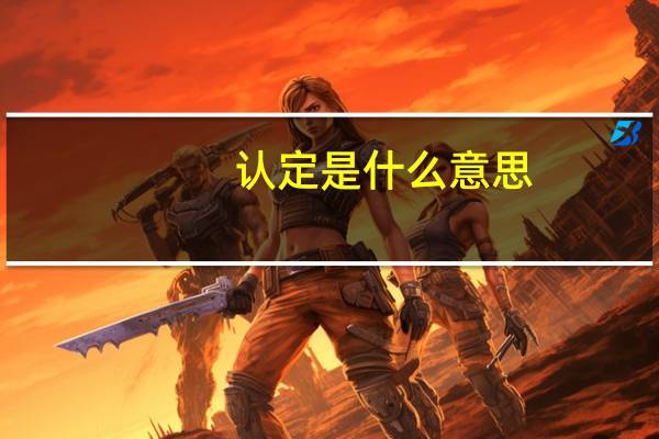 认定是什么意思