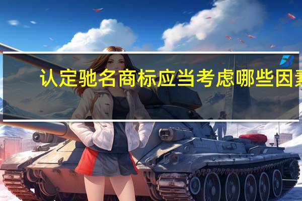 认定驰名商标应当考虑哪些因素