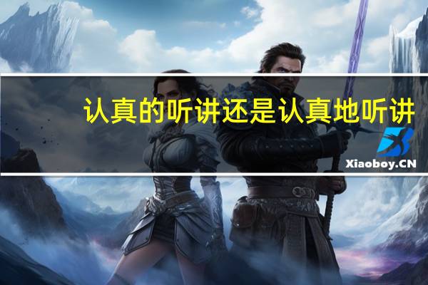 认真的听讲还是认真地听讲