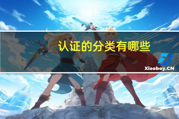 认证的分类有哪些