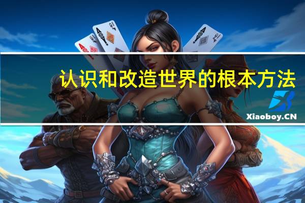 认识和改造世界的根本方法
