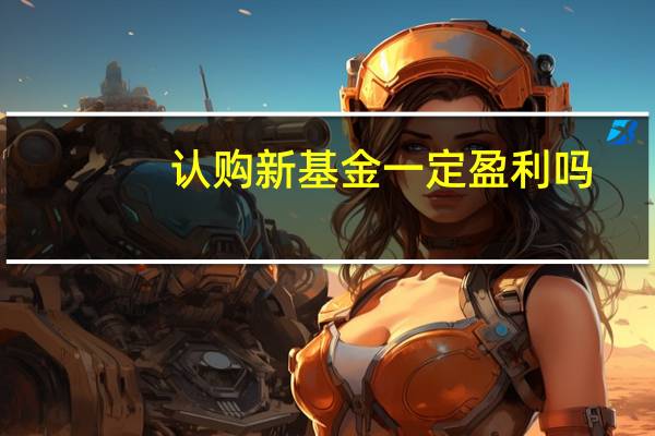 认购新基金一定盈利吗
