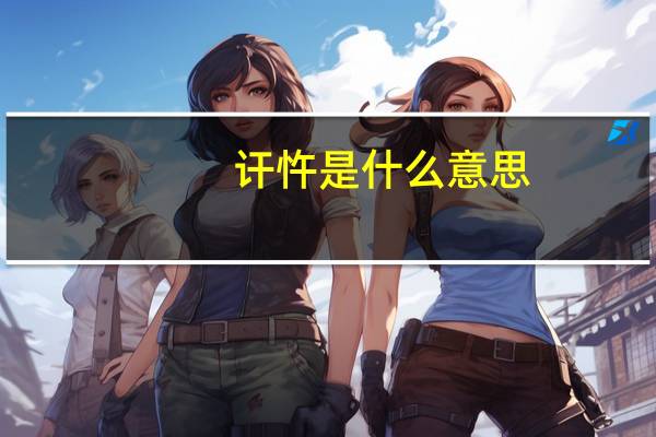 讦忤是什么意思