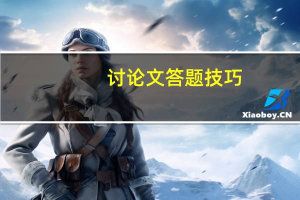 讨论文答题技巧