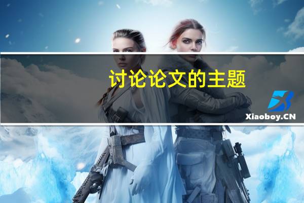 讨论论文的主题